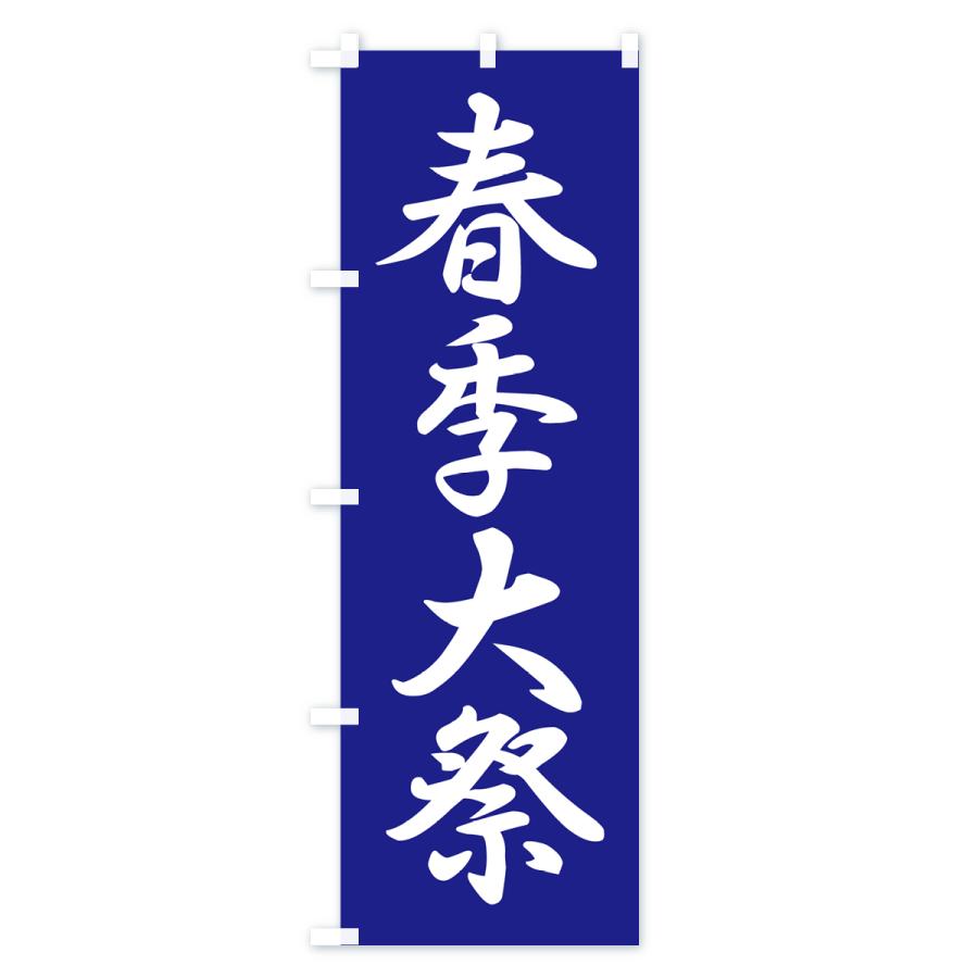 のぼり旗 春季大祭・春季例大祭・春の例大祭 |  | 02