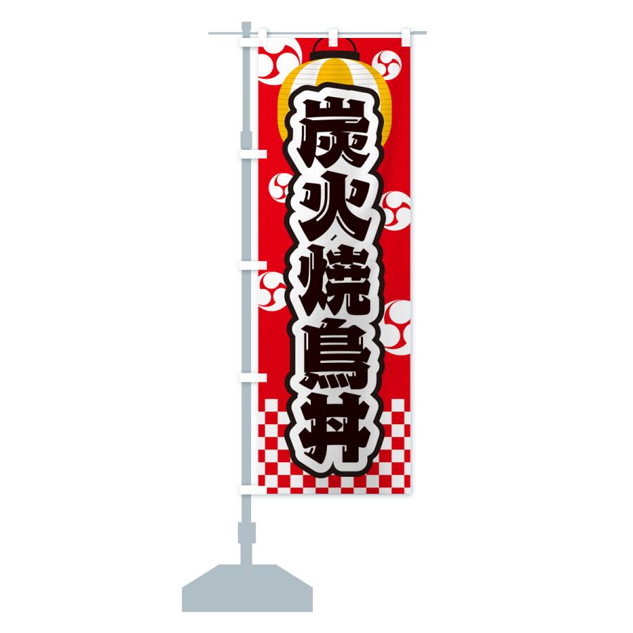 のぼり旗 炭火焼鳥丼・祭り｜goods-pro｜16