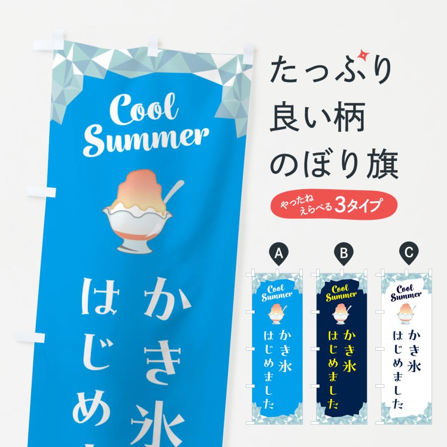 のぼり旗 かき氷はじめました : のぼり旗 グッズプロ - 通販 - Yahoo