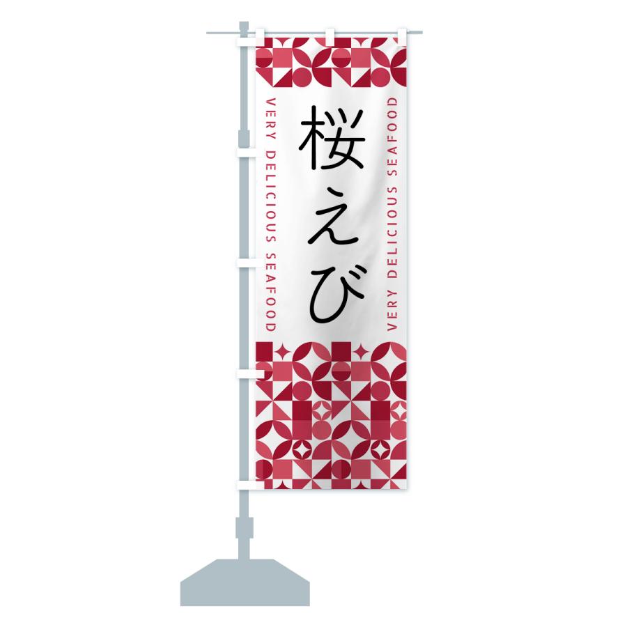 のぼり旗 桜えび | ブランド登録なし | 15
