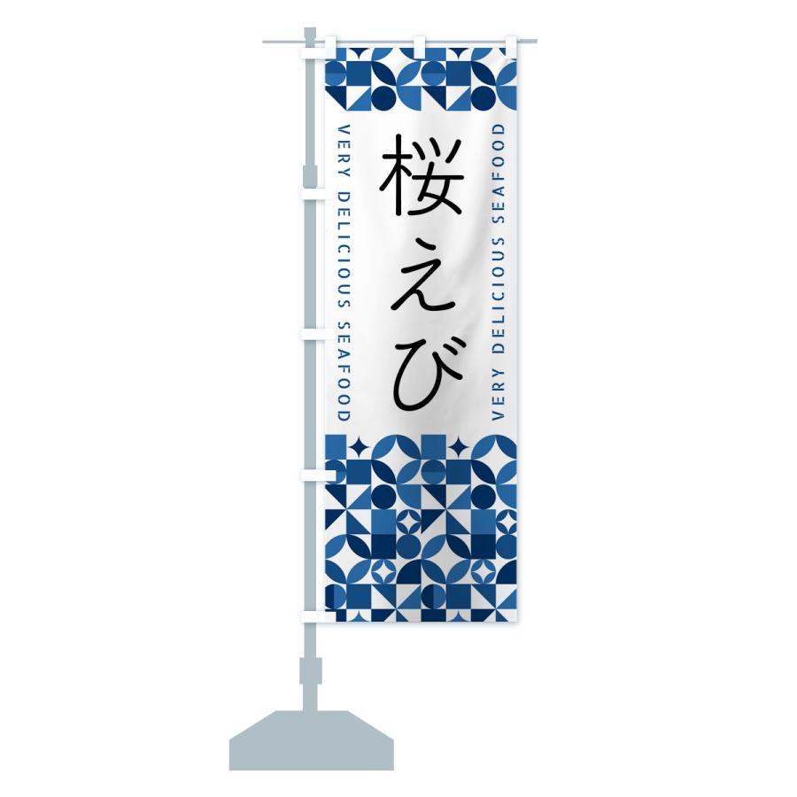 のぼり旗 桜えび | ブランド登録なし | 16