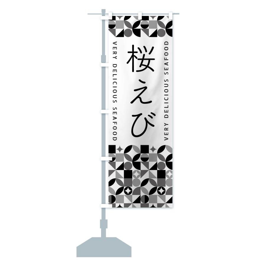 のぼり旗 桜えび | ブランド登録なし | 17
