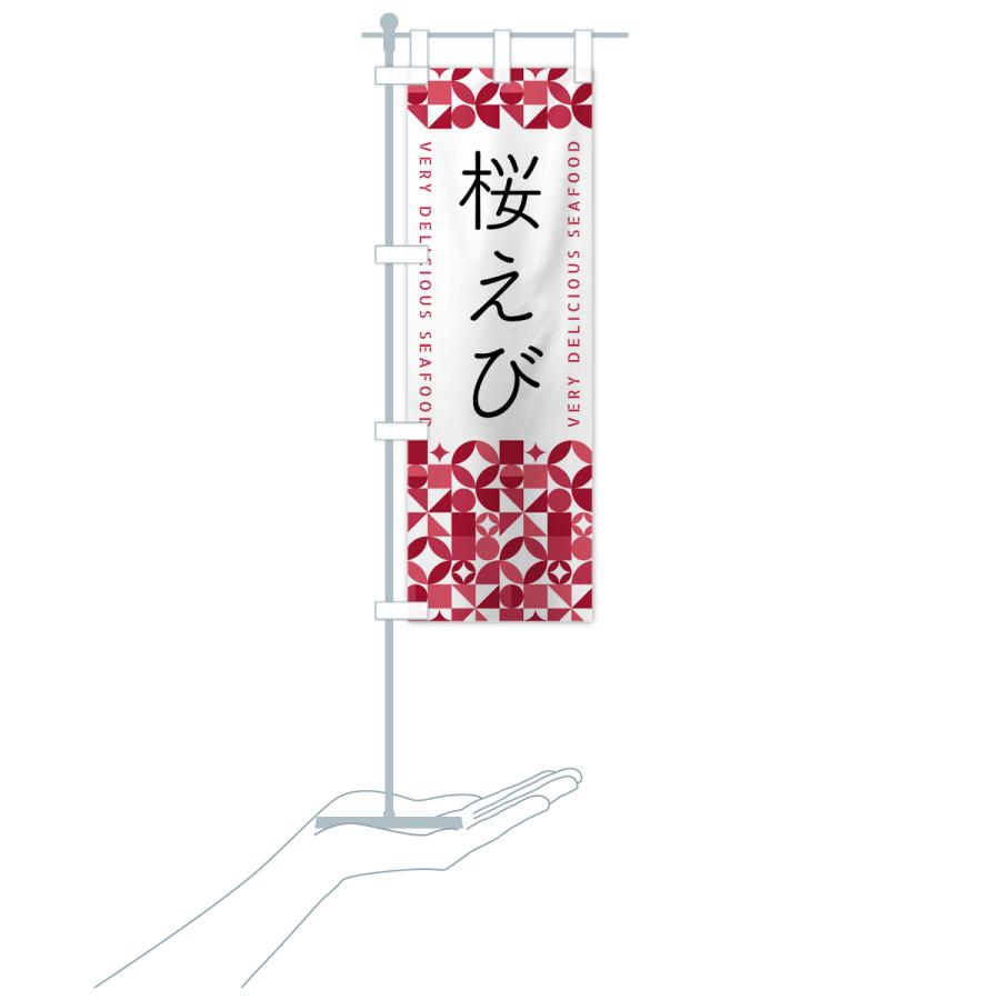 のぼり旗 桜えび | ブランド登録なし | 18