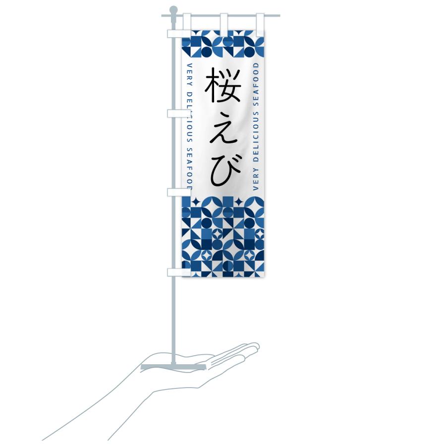 のぼり旗 桜えび | ブランド登録なし | 19