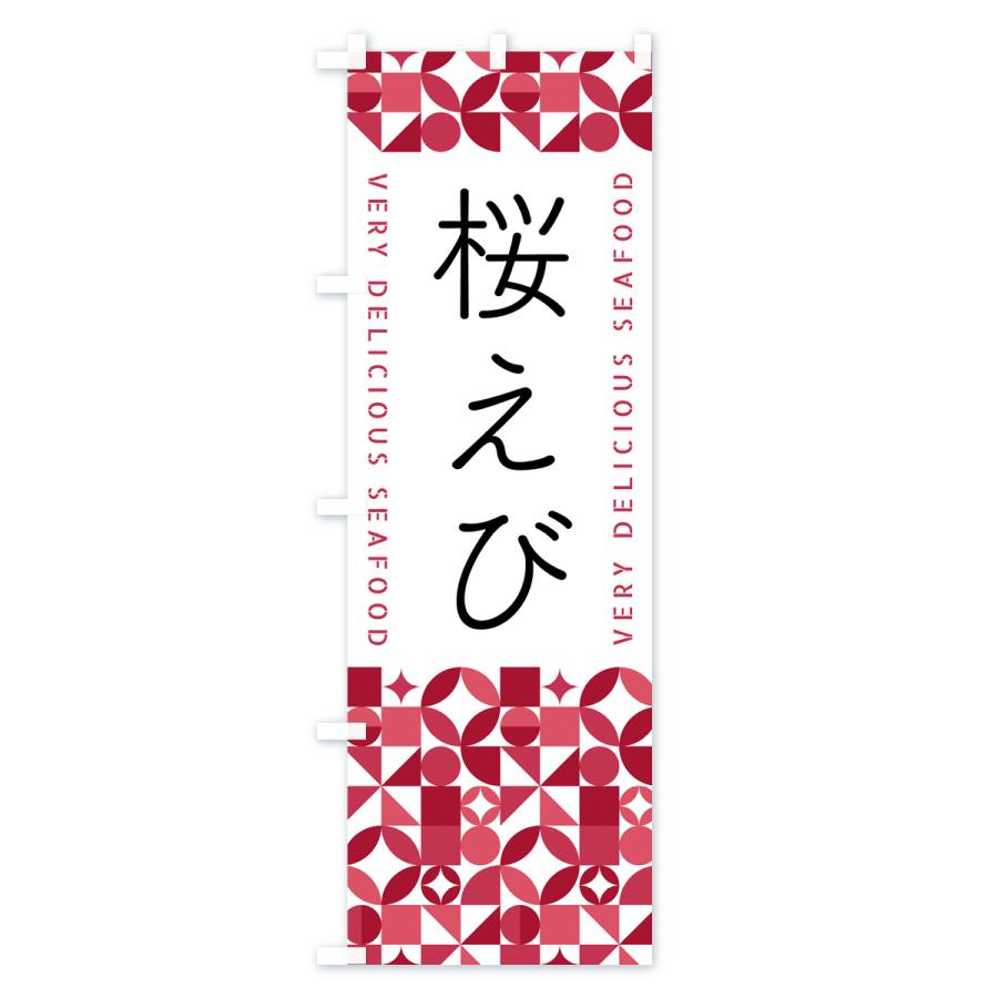 のぼり旗 桜えび | ブランド登録なし | 01