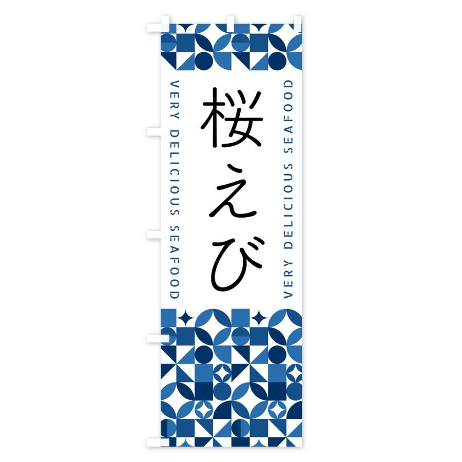 のぼり旗 桜えび | ブランド登録なし | 02