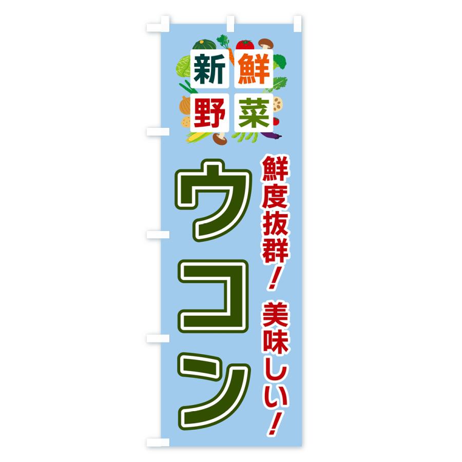 のぼり旗 ウコン・新鮮野菜｜goods-pro｜02