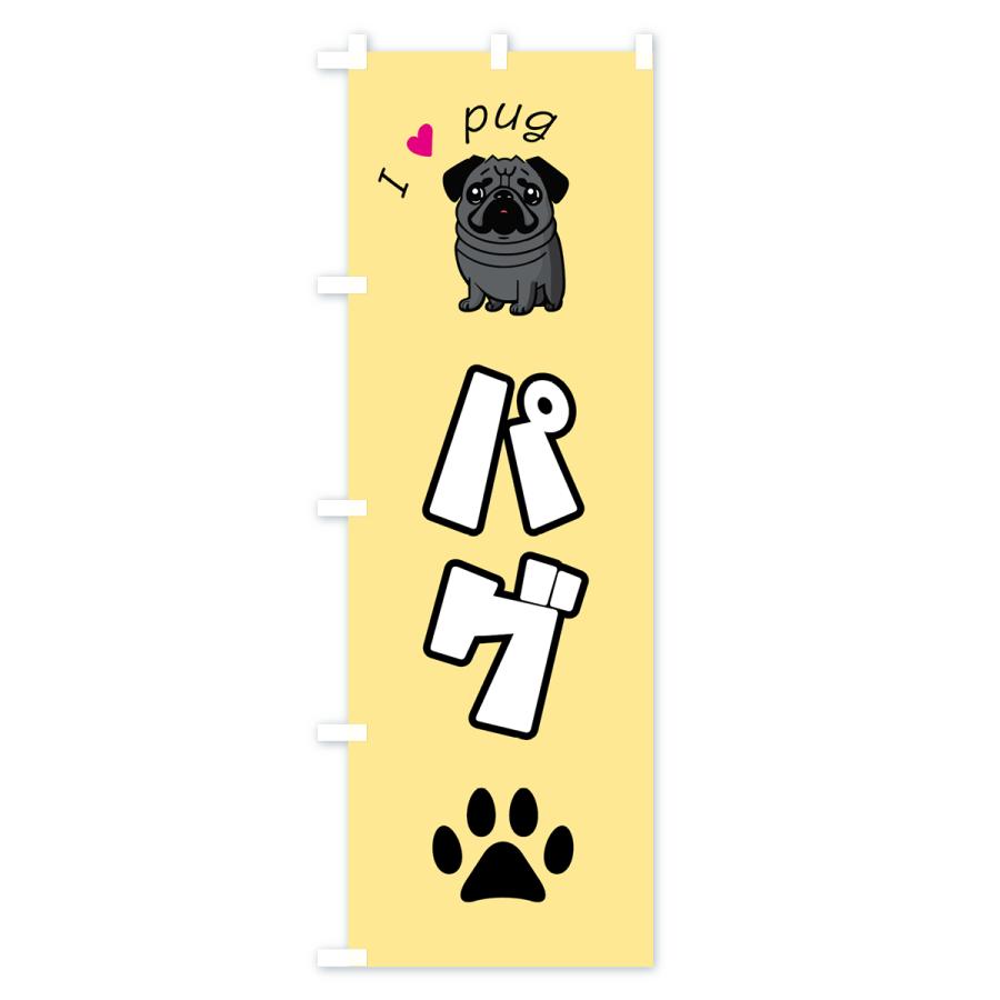 のぼり旗 パグ・犬・pug｜goods-pro｜04