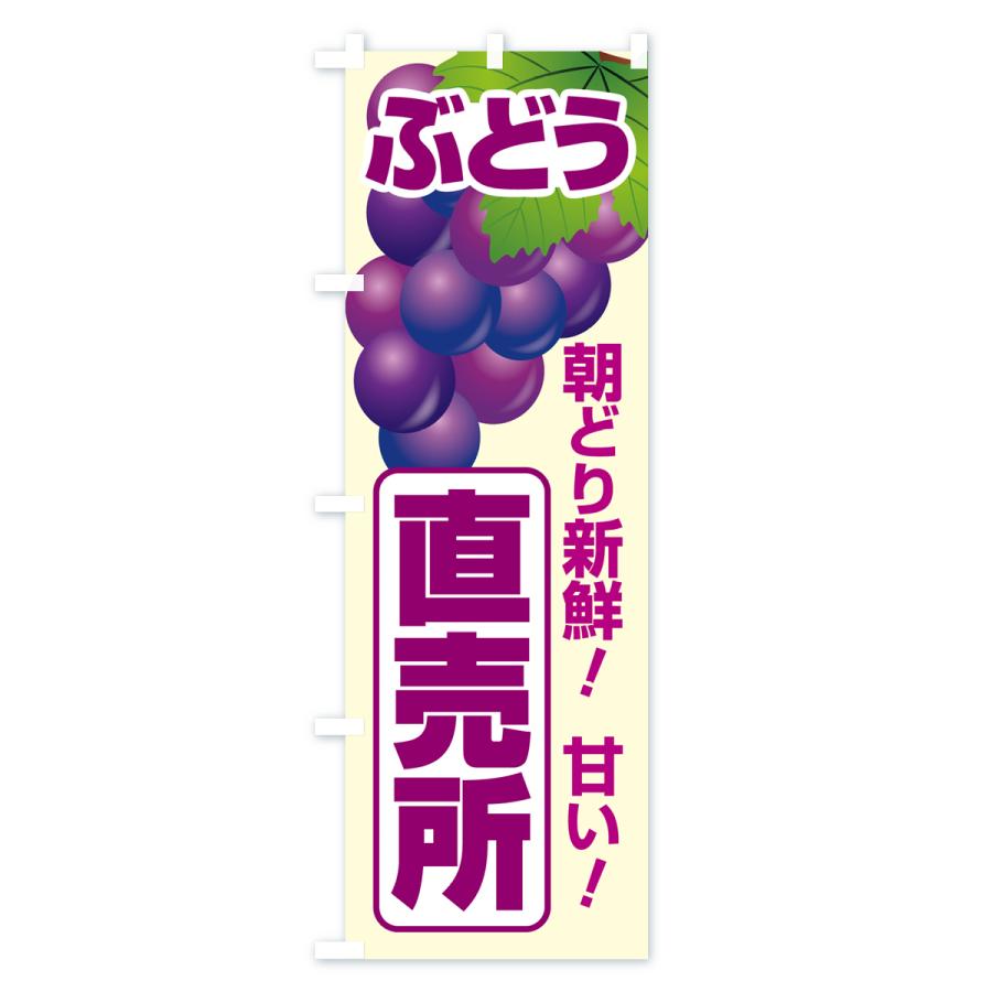 のぼり旗 ぶどう直売所・ブドウ・葡萄｜goods-pro｜02