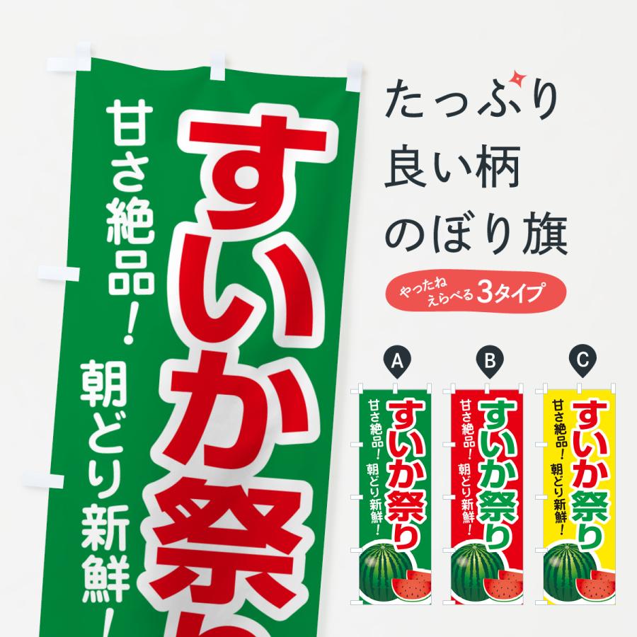 のぼり旗 すいか祭り・スイカ祭り・すいかまつり : のぼり旗 グッズ