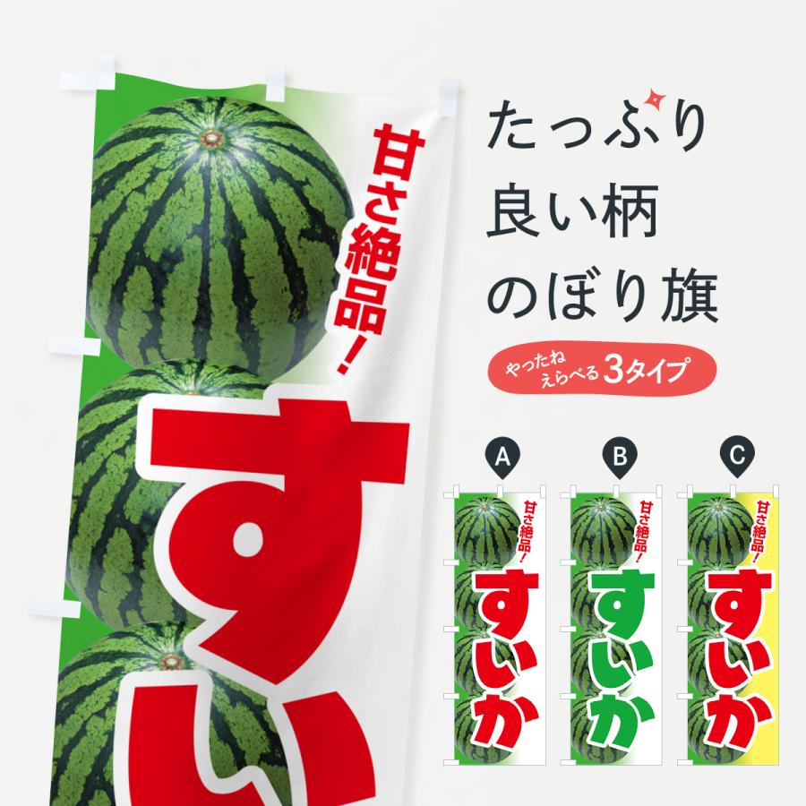 のぼり旗 すいか・スイカ・西瓜 | 