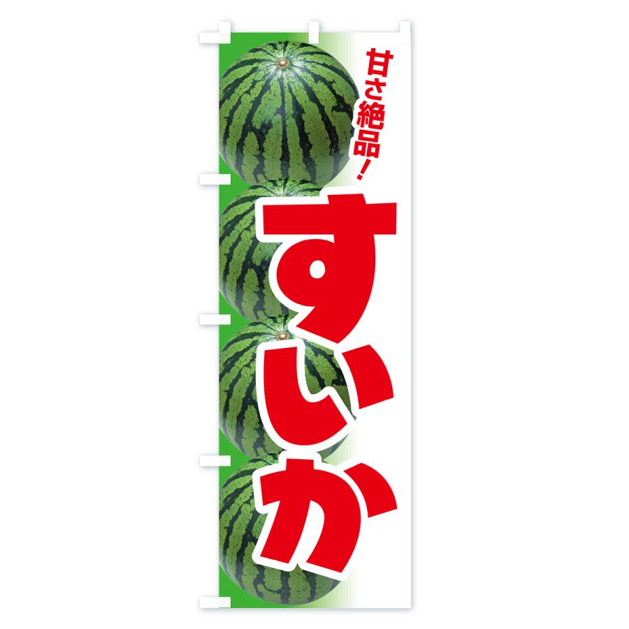 のぼり旗 すいか・スイカ・西瓜 |  | 01