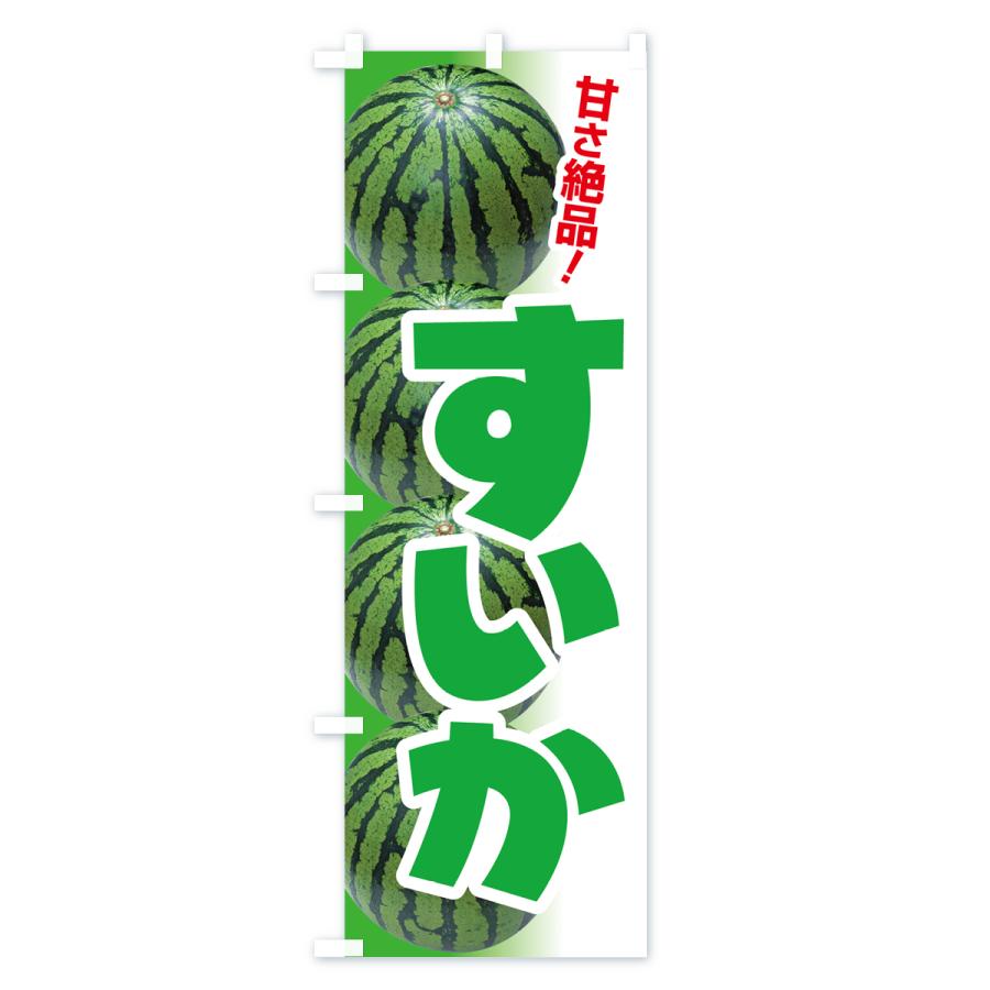 のぼり旗 すいか・スイカ・西瓜 |  | 02