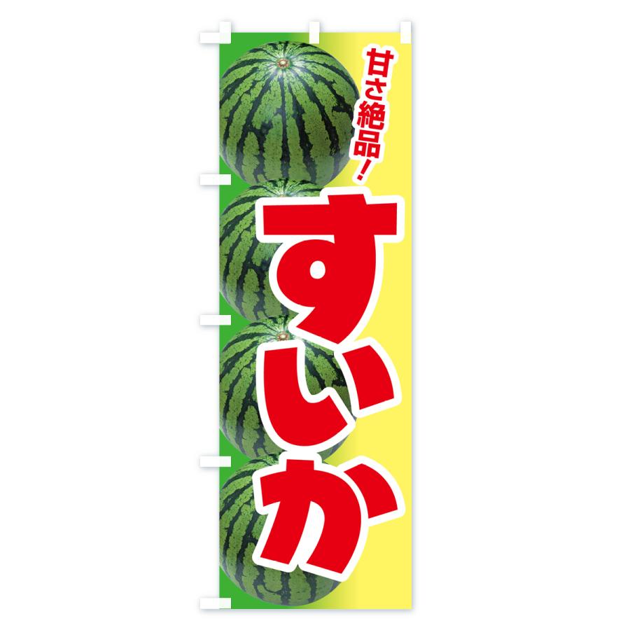 のぼり旗 すいか・スイカ・西瓜 |  | 03