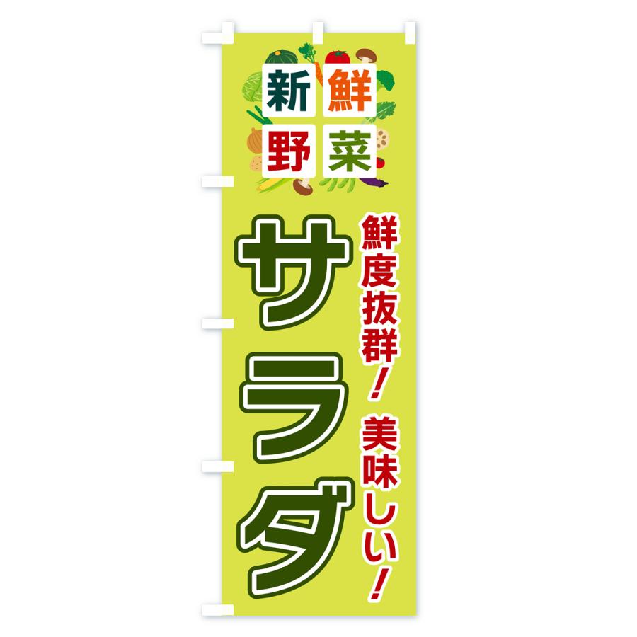 のぼり旗 サラダ・新鮮野菜｜goods-pro｜03