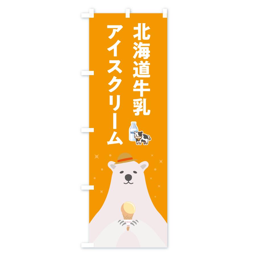 のぼり旗 北海道牛乳アイスクリーム : のぼり旗 グッズプロ - 通販