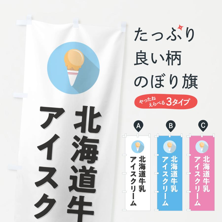 のぼり旗 北海道牛乳アイスクリーム・シンプル : のぼり旗 グッズプロ