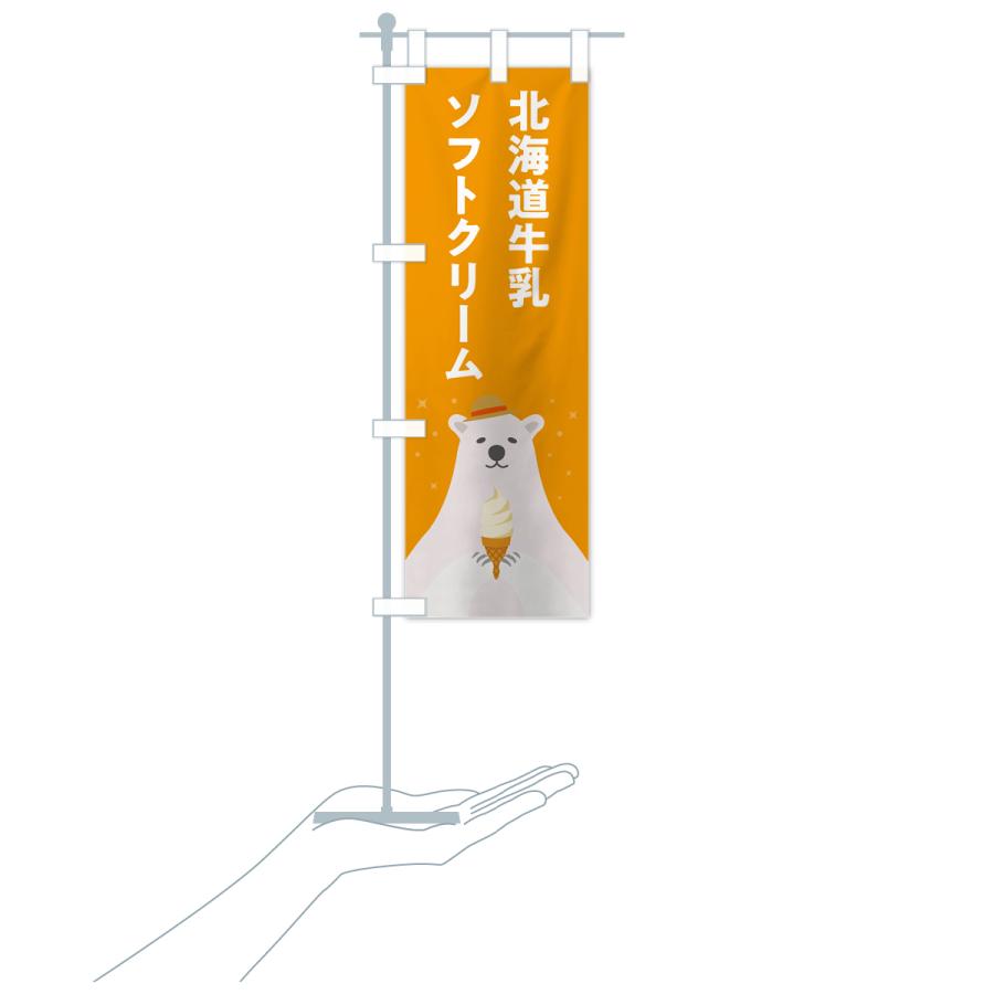 のぼり旗 北海道牛乳ソフトクリーム・かわいい : のぼり旗 グッズプロ