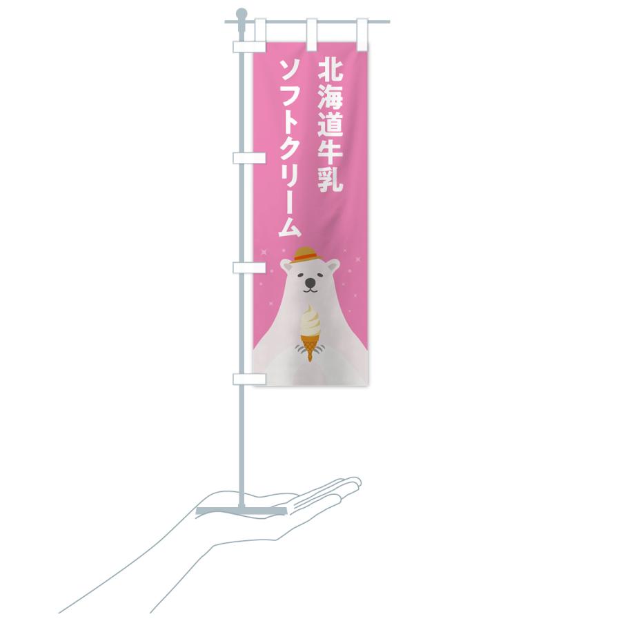のぼり旗 北海道牛乳ソフトクリーム・かわいい : のぼり旗 グッズプロ