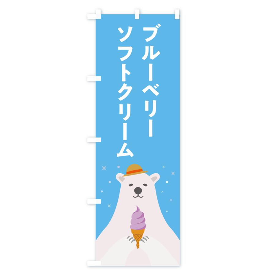 のぼり旗 ブルーベリーソフトクリーム・かわいい : のぼり旗 グッズ 