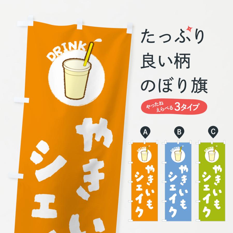 のぼり旗 やきいもシェイク : のぼり旗 グッズプロ - 通販 - Yahoo