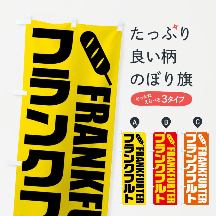 のぼり旗 フランクフルト・イラスト : のぼり旗 グッズプロ - 通販