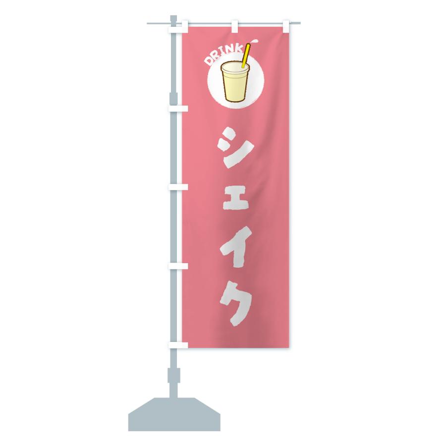 のぼり旗 シェイク : のぼり旗 グッズプロ - 通販 - Yahoo!ショッピング