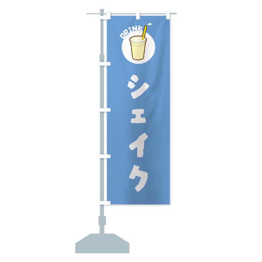 のぼり旗 シェイク : のぼり旗 グッズプロ - 通販 - Yahoo!ショッピング