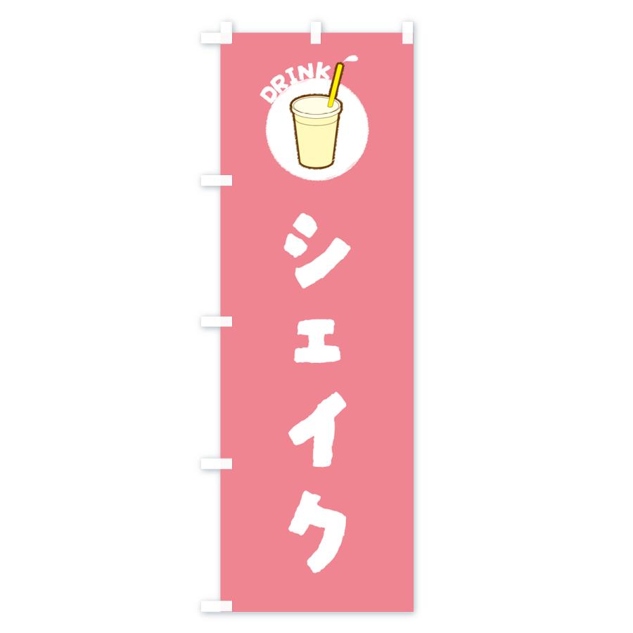 のぼり旗 シェイク : のぼり旗 グッズプロ - 通販 - Yahoo!ショッピング