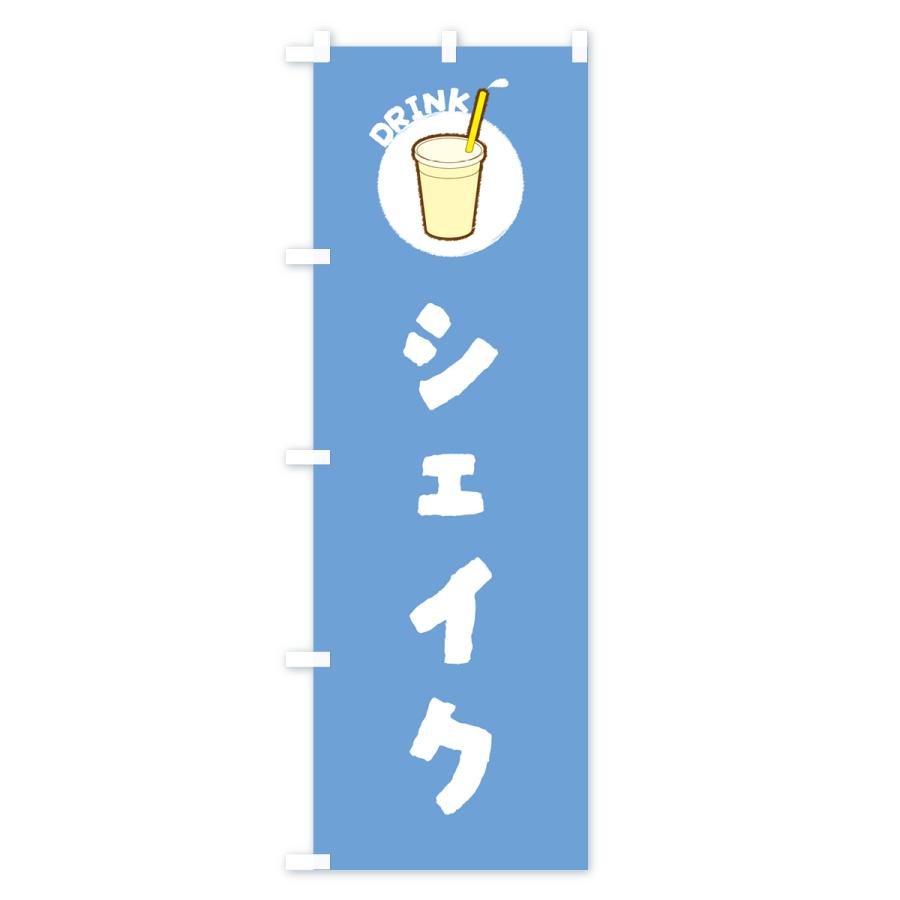 のぼり旗 シェイク : のぼり旗 グッズプロ - 通販 - Yahoo!ショッピング