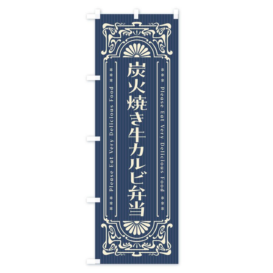のぼり旗 炭火焼き牛カルビ弁当・昔風・レトロ風｜goods-pro｜02
