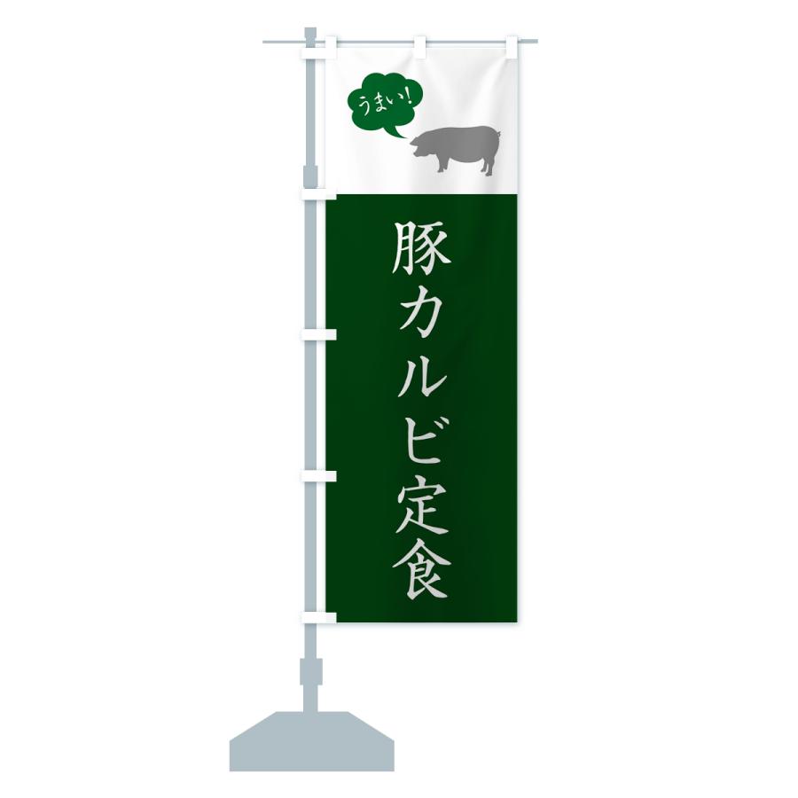 のぼり旗 豚カルビ定食｜goods-pro｜17