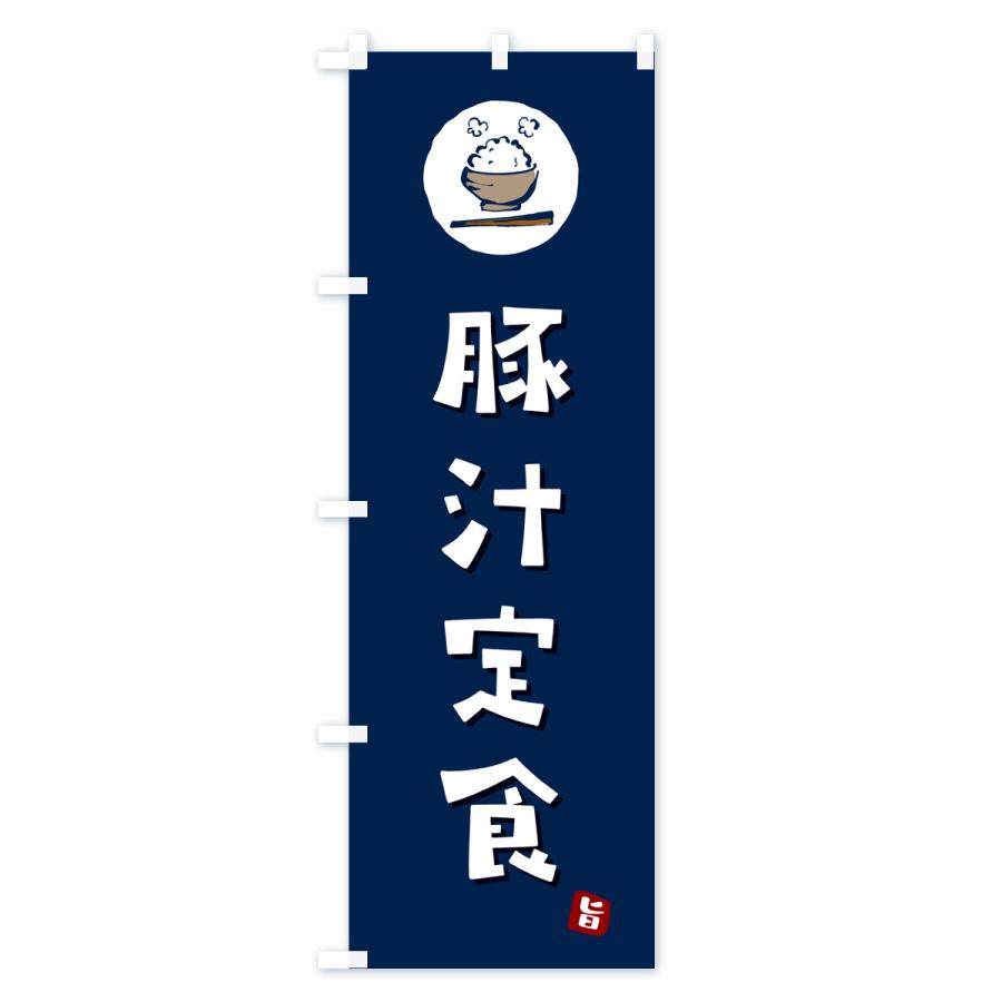 のぼり旗 豚汁定食｜goods-pro｜03