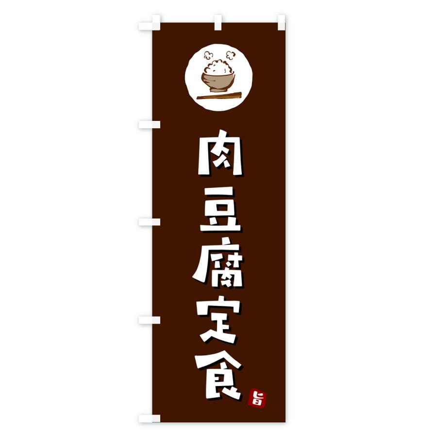のぼり旗 肉豆腐定食｜goods-pro｜02