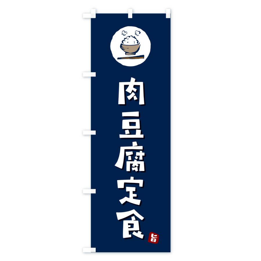 のぼり旗 肉豆腐定食｜goods-pro｜03