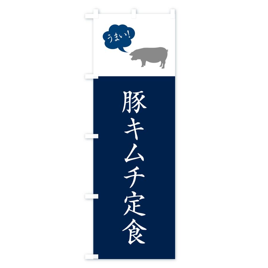 のぼり旗 豚キムチ定食｜goods-pro｜02