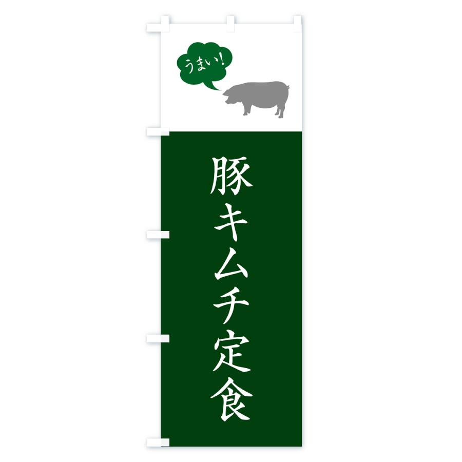 のぼり旗 豚キムチ定食｜goods-pro｜03