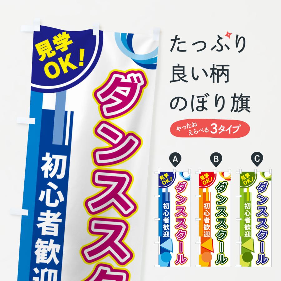 のぼり旗 ダンススクール : のぼり旗 グッズプロ - 通販 - Yahoo