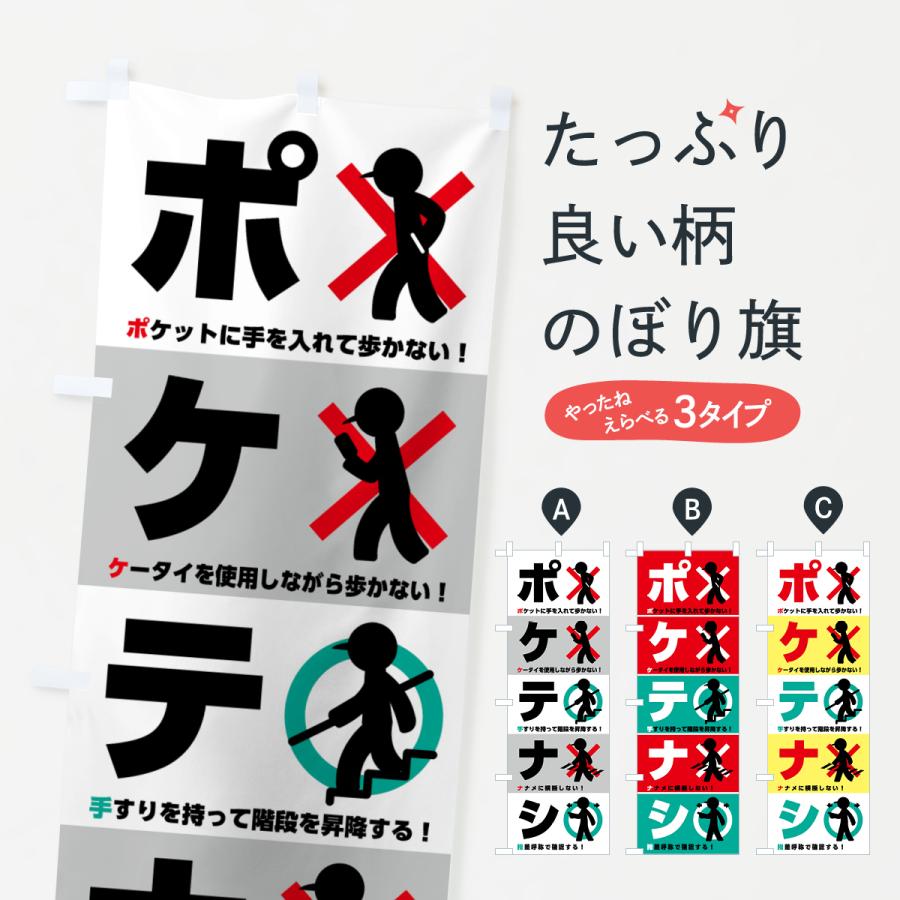 のぼり旗 ポケテナシ・標語・防止 : のぼり旗 グッズプロ - 通販
