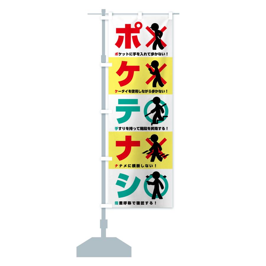 のぼり旗 ポケテナシ・標語・防止 : のぼり旗 グッズプロ - 通販