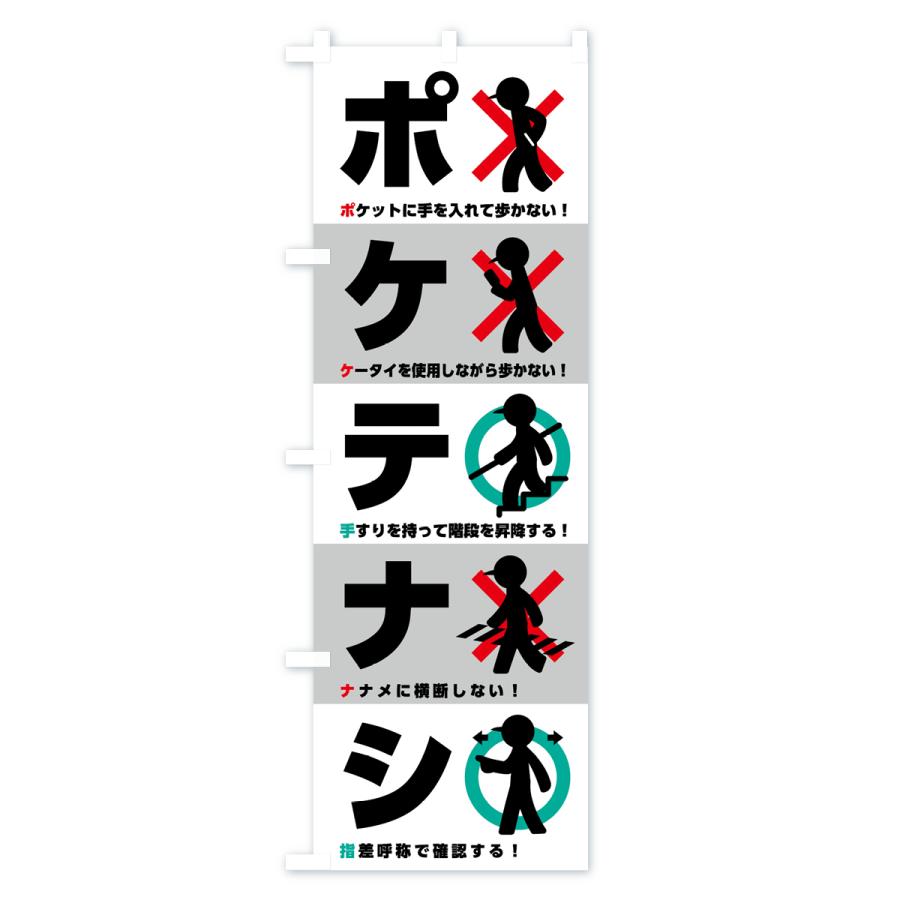 のぼり旗 ポケテナシ・標語・防止 : のぼり旗 グッズプロ - 通販
