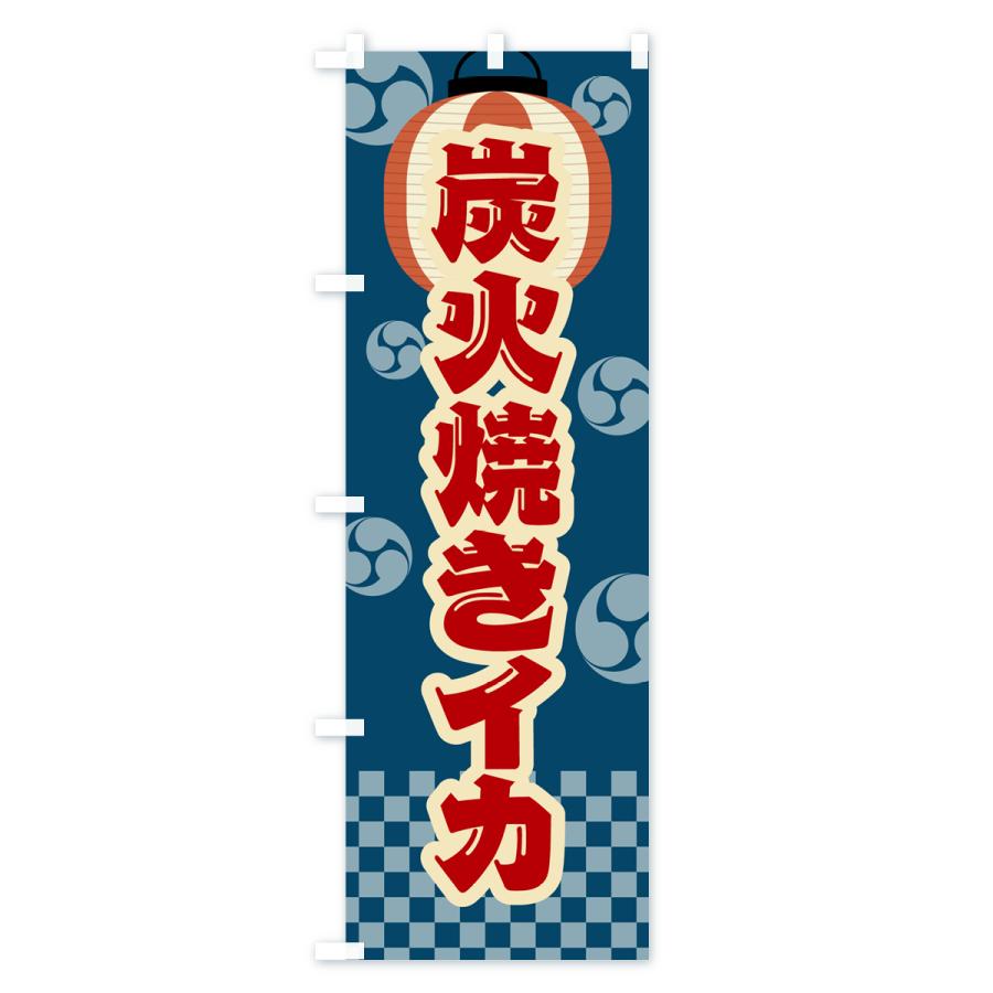 のぼり旗 炭火焼きイカ・祭り・レトロ｜goods-pro｜02