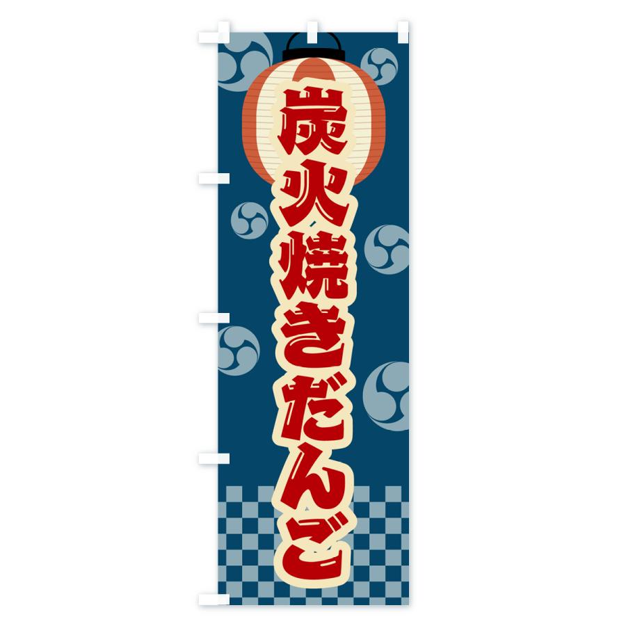 のぼり旗 炭火焼きだんご・祭り・レトロ｜goods-pro｜02