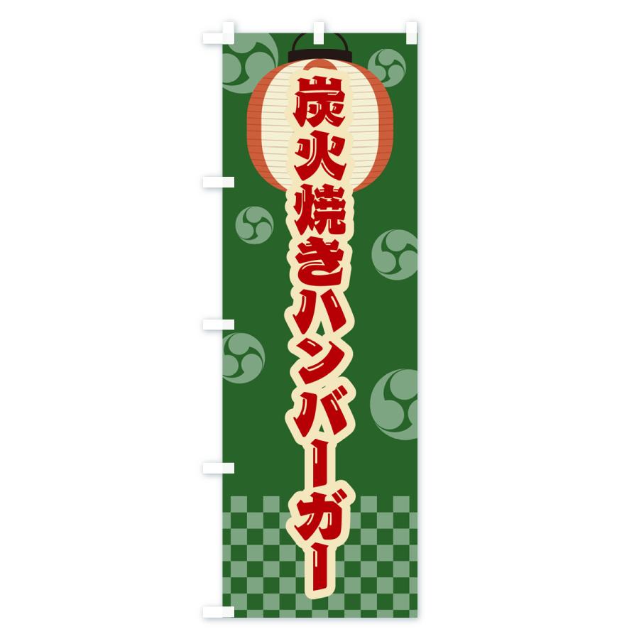 のぼり旗 炭火焼きハンバーガー・祭り・レトロ｜goods-pro｜04