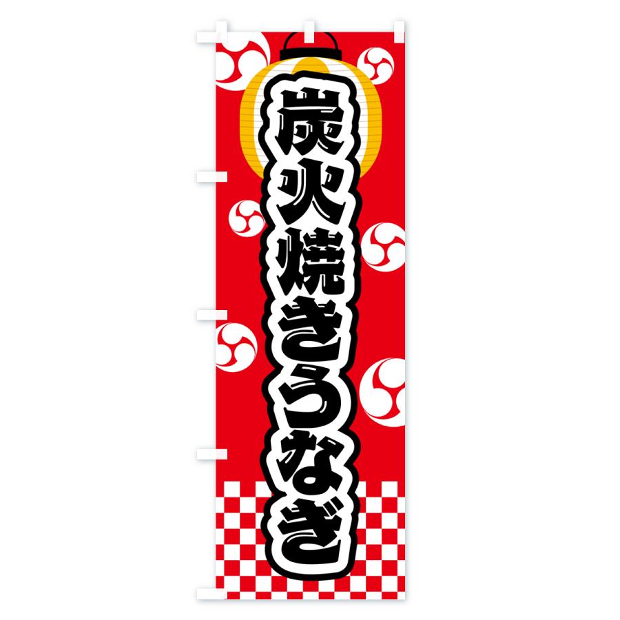 のぼり旗 炭火焼きうなぎ・祭り｜goods-pro｜02