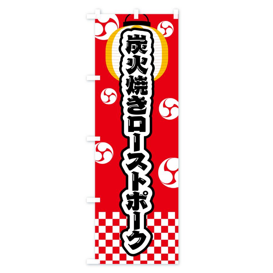 のぼり旗 炭火焼きローストポーク・祭り｜goods-pro｜02