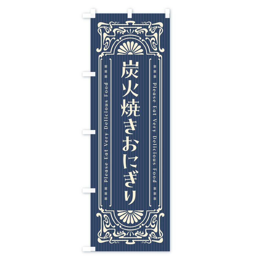 のぼり旗 炭火焼きおにぎり・昔風・レトロ風｜goods-pro｜02