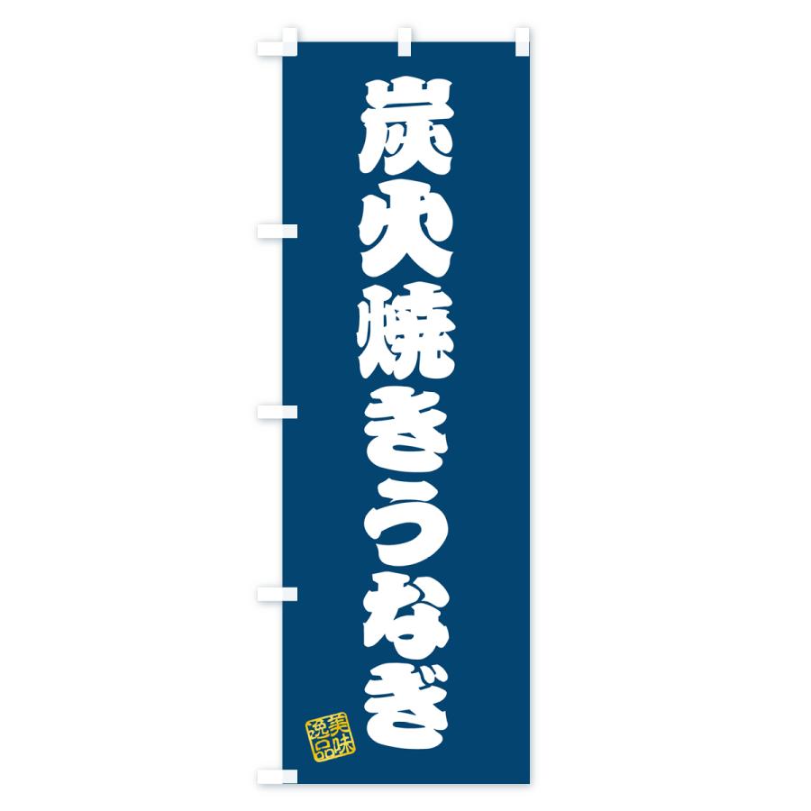 のぼり旗 炭火焼きうなぎ｜goods-pro｜04