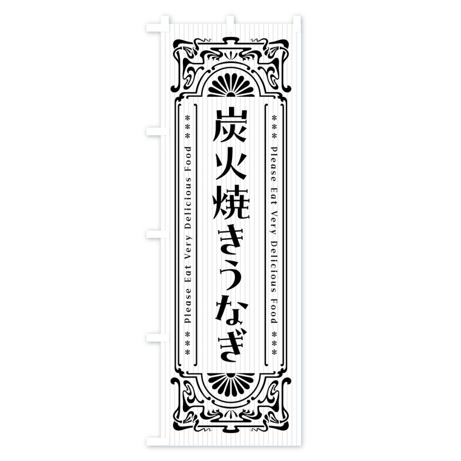 のぼり旗 炭火焼きうなぎ・昔風・レトロ風｜goods-pro｜04