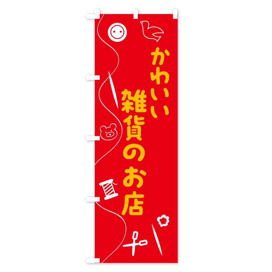 のぼり旗 かわいい雑貨のお店｜goods-pro｜02